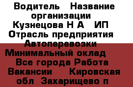 Водитель › Название организации ­ Кузнецова Н.А., ИП › Отрасль предприятия ­ Автоперевозки › Минимальный оклад ­ 1 - Все города Работа » Вакансии   . Кировская обл.,Захарищево п.